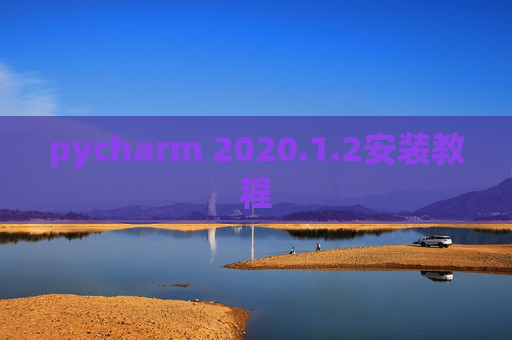 pycharm 2020.1.2安装教程