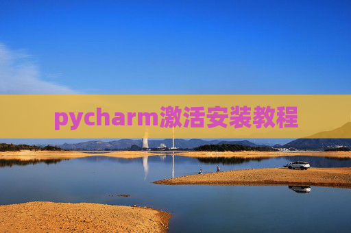 pycharm激活安装教程 pycharm激活安装教程